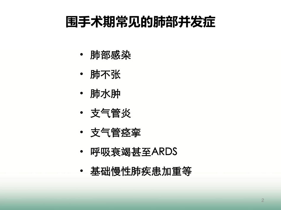 围手术期肺保护与雾化吸入160221南宁_第2页