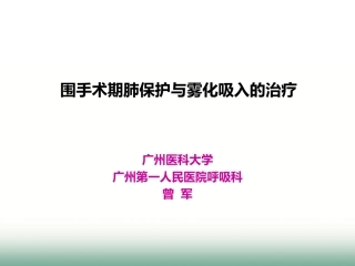 围手术期肺保护与雾化吸入160221南宁