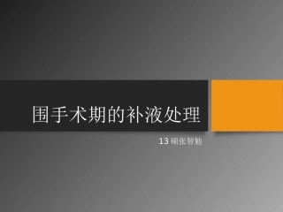 围手术期的补液处理.pptx