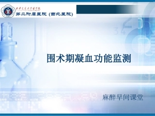 围术期凝血功能监测