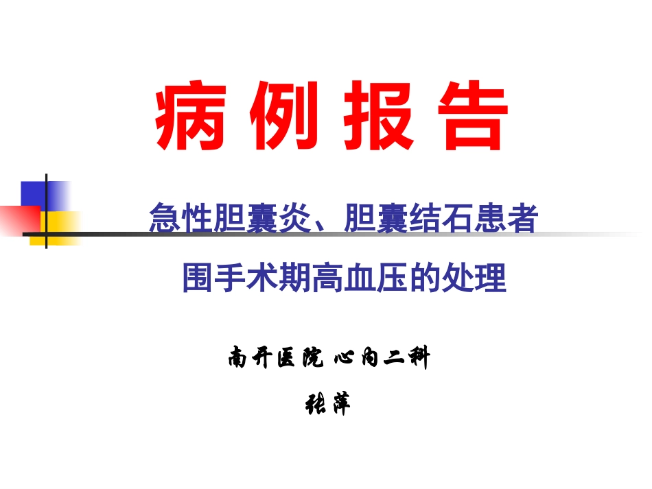 围手术期高血压病例——张萍_第1页