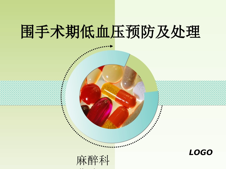 围手术期低血压预_第1页