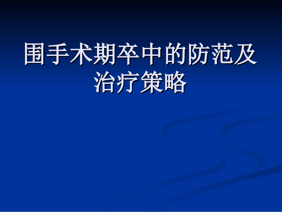 围手术期卒中防治_第1页