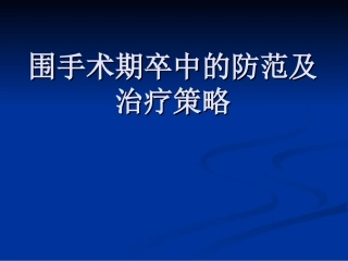 围手术期卒中防治