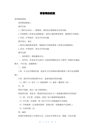 青春舞曲教案