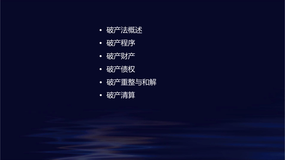 第四编破产法课件_第2页