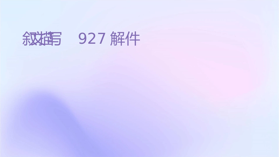 记叙文细节描写927详解课件_第1页
