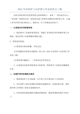 2022年内科护士长护理工作总结范文三篇