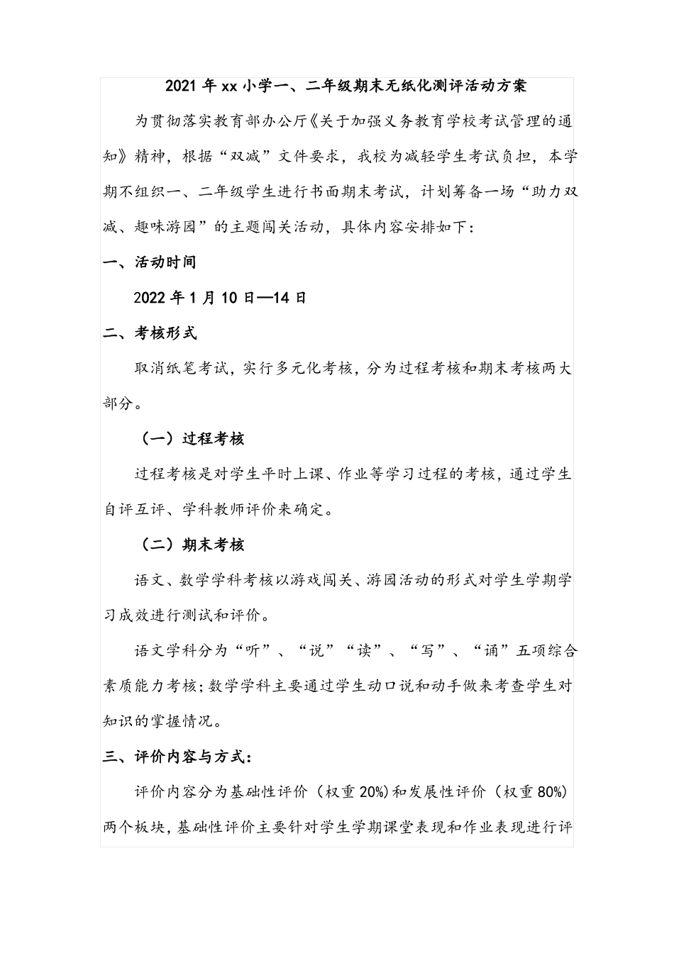 2021年xx小学二年级期末无纸化测评活动方案_第1页