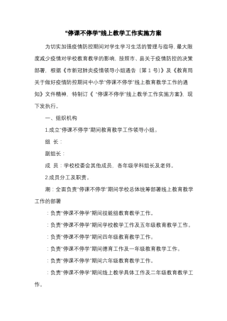停课不停学线上教学工作实施方案