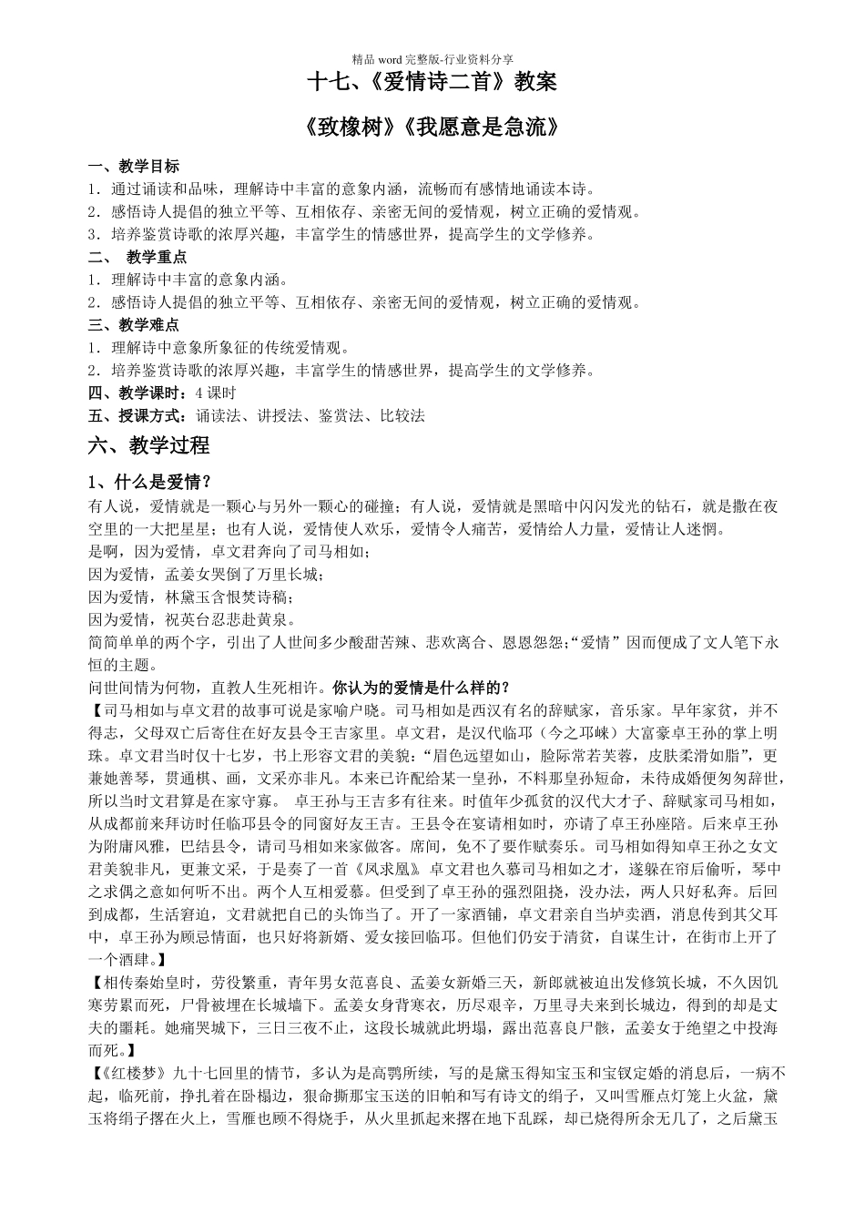 爱情诗两首致橡树我愿是急流教案_第1页