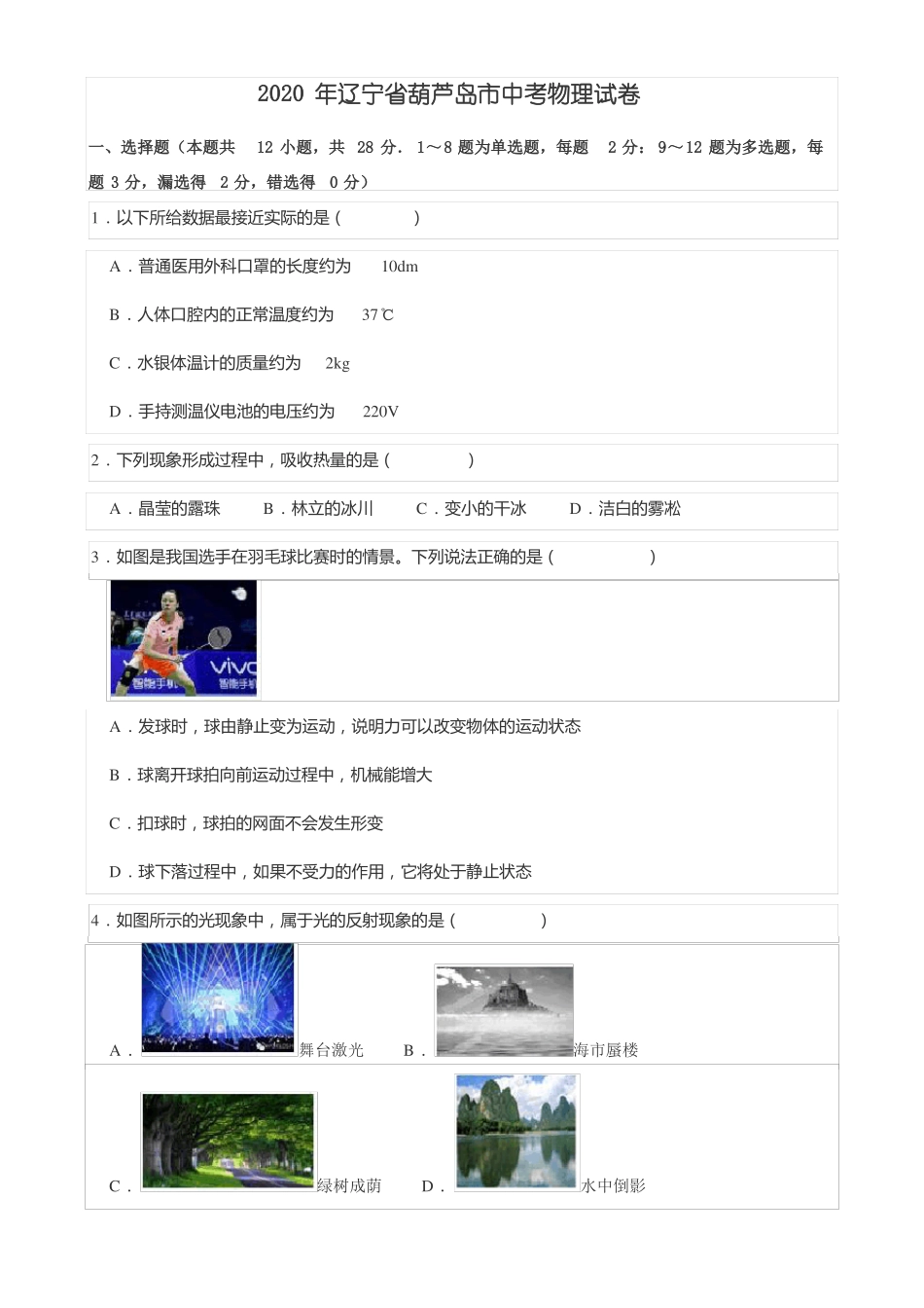 2020年辽宁葫芦岛中考物理试卷及答案_第1页