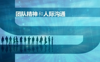 团队精神和人际沟通