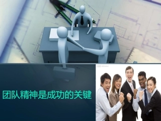 团队精神是成功的关键