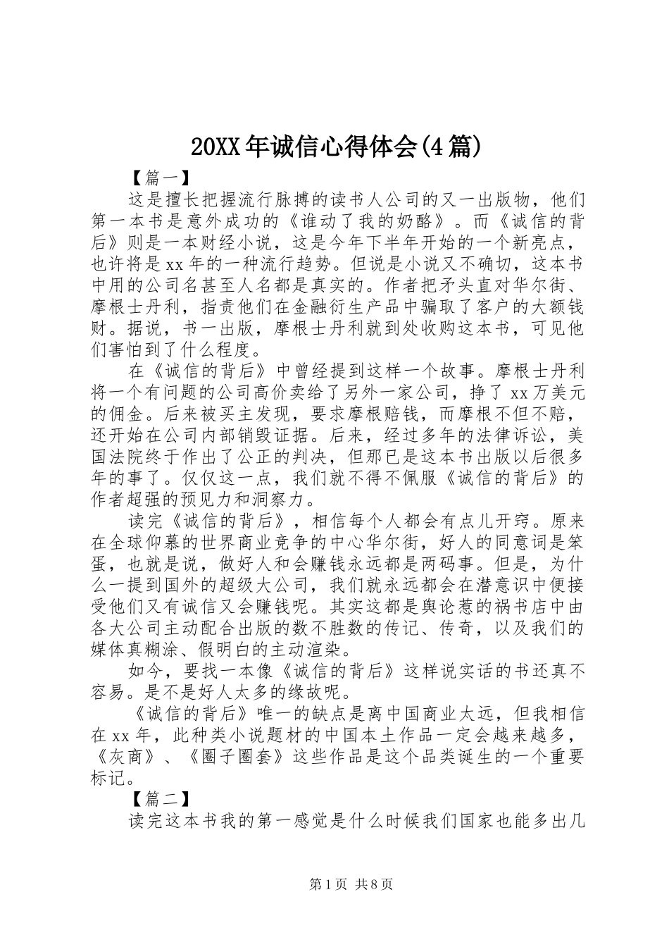20XX年诚信心得体会(4篇)_第1页