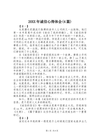 20XX年诚信心得体会(4篇)