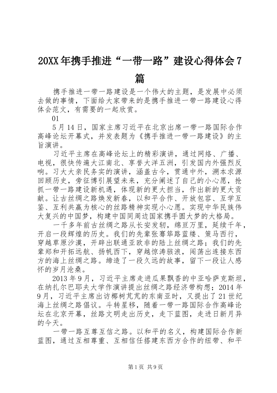 20XX年携手推进“一带一路”建设心得体会7篇_第1页