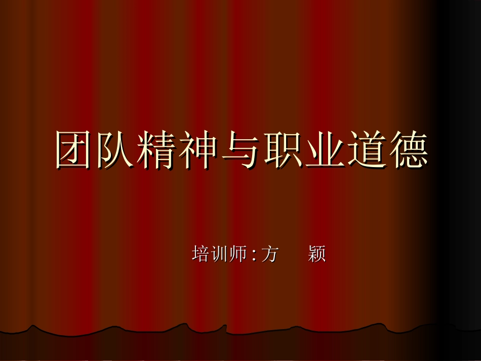 团队精神与职业道德(黄山台钻厂)_第1页
