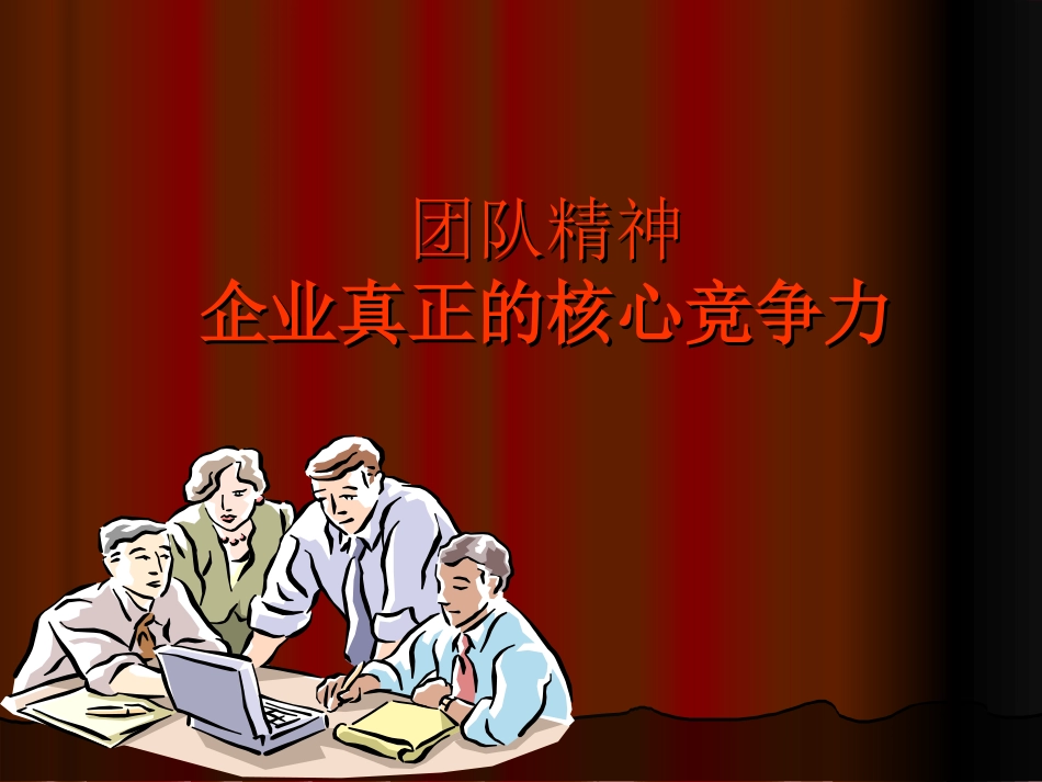 团队精神与职业道德(黄山台钻厂)_第2页