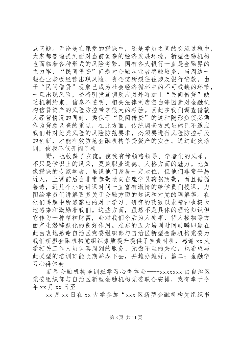 金融改革创新心得体会[最终定稿]_第3页