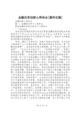 金融改革创新心得体会[最终定稿]