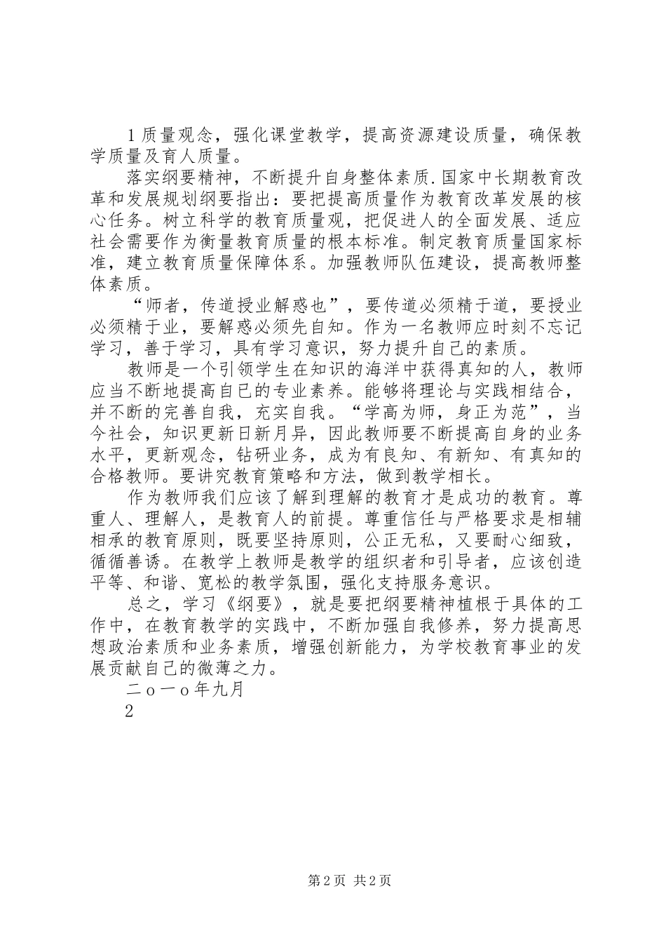 学习XX市中长期教育改革和发展纲要心得体会_第2页