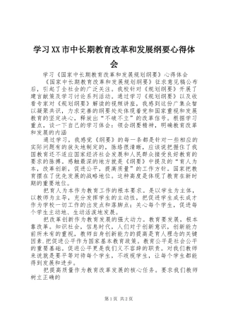 学习XX市中长期教育改革和发展纲要心得体会