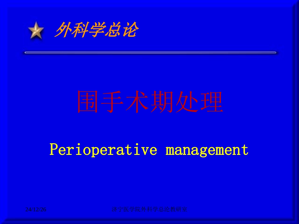 围手术期-处-理_第1页