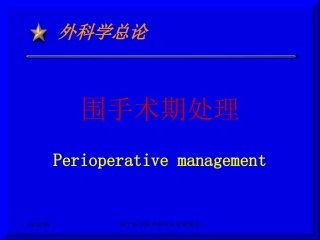 围手术期-处-理