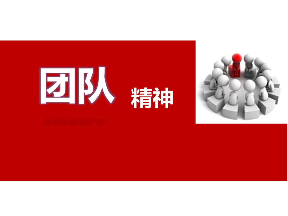 团队精神-3-17_第1页
