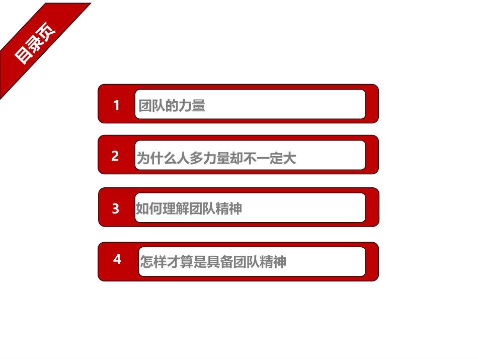 团队精神-3-17_第2页