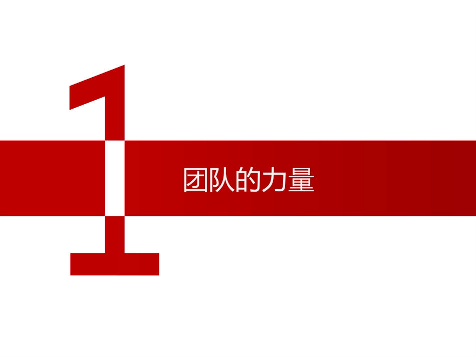 团队精神-3-17_第3页