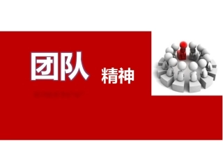 团队精神-3-17