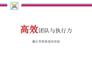 团队激励与执行力提升