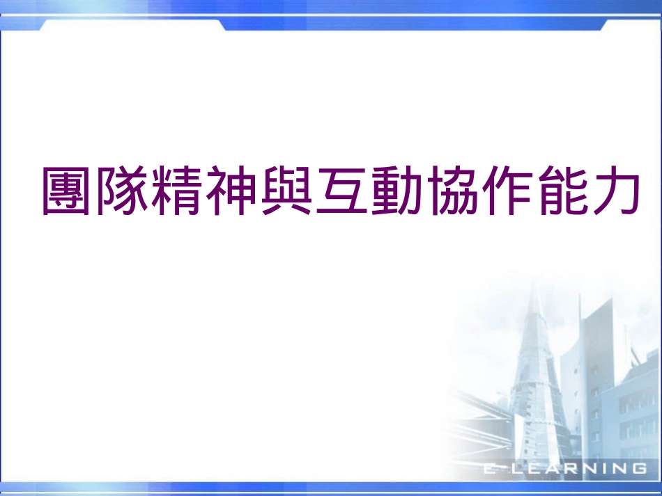 团队精神与互动协作能力_第1页