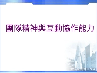 团队精神与互动协作能力