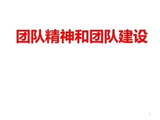 团队精神和团队建设