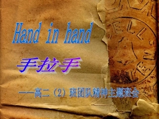 团队精神主题班会