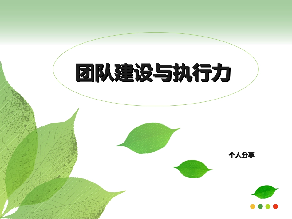 团队建设与执行力_第1页