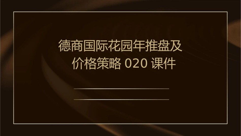 德商国际花园年推盘及价格策略020课件_第1页
