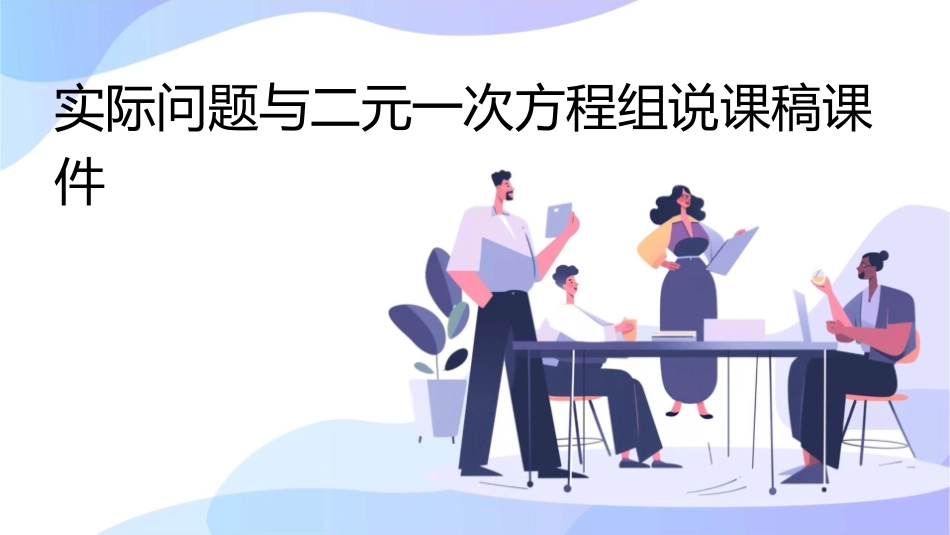 实际问题与二元一次方程组说课稿课件_第1页