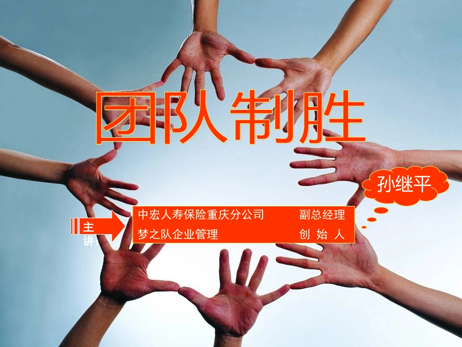 团队制胜-团队经营八大系统运作_第1页