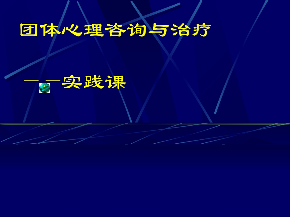 团体心理治疗实践_第1页