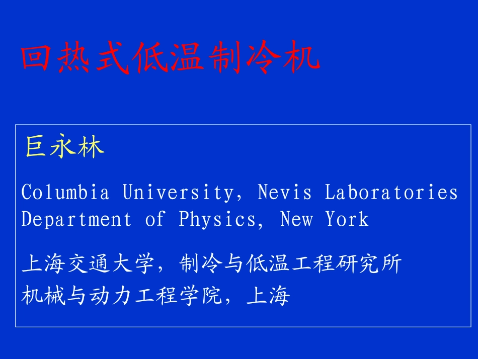 回热式低温制冷机技术_第1页