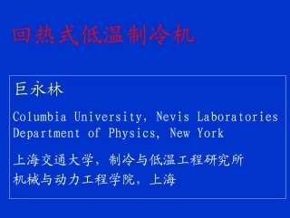 回热式低温制冷机技术