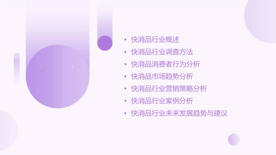 快消品行业调查分析课件_第2页