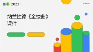 纳兰性德《金缕曲》课件