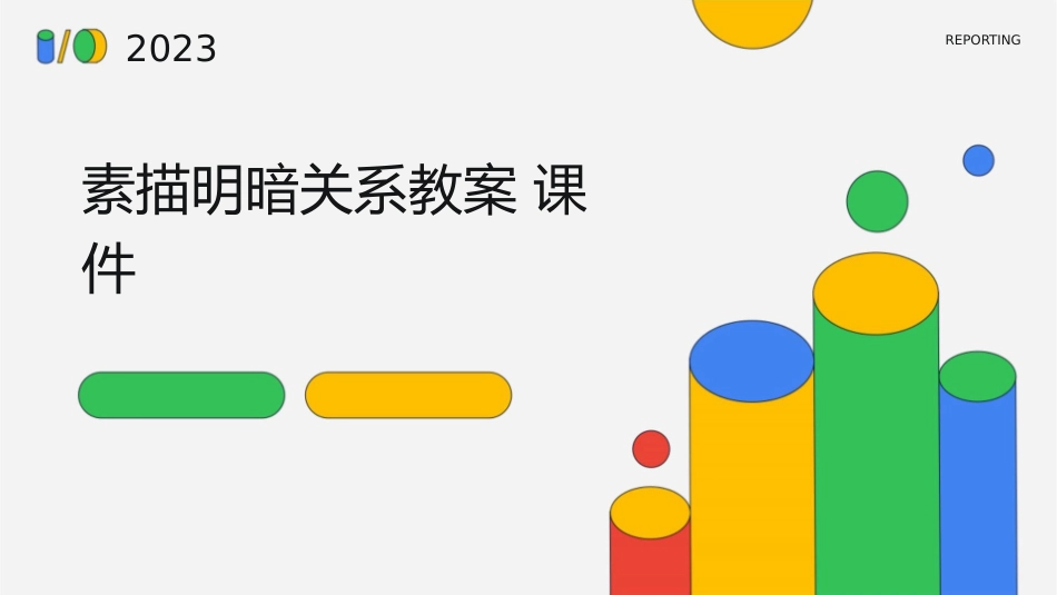 素描明暗关系教案课件_第1页