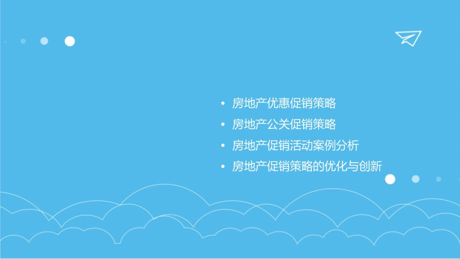 房地产促销策略课件_第2页