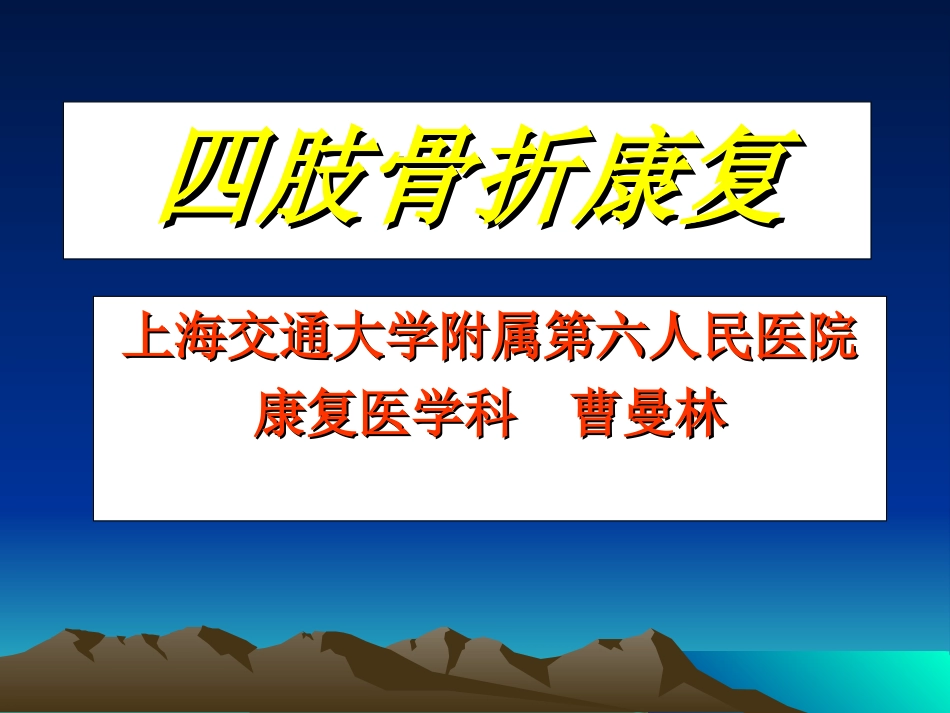 四肢骨折康复_第1页